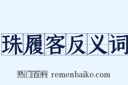 珠履客反义词是什么意思的图片